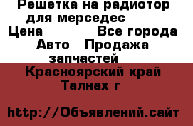 Решетка на радиотор для мерседес S221 › Цена ­ 7 000 - Все города Авто » Продажа запчастей   . Красноярский край,Талнах г.